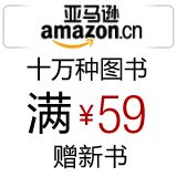 促销: 亚马逊 十万种家居生活旅游类图书满59元赠书一本 赠品5选1