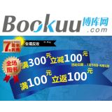 促销: 博库 全场满300减100，同时返4张130-50劵 最终花520元买820的书，相当于63折！最后一天！