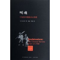 资讯: 孔飞力教授大作《叫魂：1768年中国妖术大恐慌》三联再版 万圣书园销售排行榜连续3个月前五