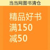 促销: 当当 六千余本图书满150立减50  相当于67折