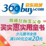 促销: 京东 少儿类图书全场满100元立减20元 8万种图书任你挑！