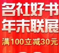 促销: 当当 六万余种图书 满100减30