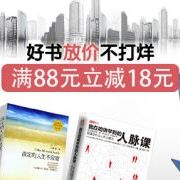 促销: 京东 职场专题百余种图书满88立减18元 多满多减！