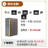 资讯: 《传家：中国人的生活智慧》苏宁限时抢购价240元 同时返1张200-100全场通用劵