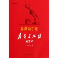 资讯: 《参谋助手论 为首长服务的艺术》 体制内屌丝生存指南！