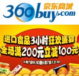 百货: 京东 进口食品全场满200立减100 仅限3小时