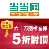 促销: 当当 六十万种图书音像5折封顶再送30元礼券 包括电子书券10元，无限制直接当钱用