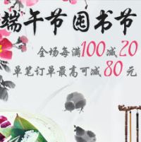 促销: 拼多多 图书全场每满100减20 最高减80元