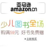 促销: 亚马逊 少儿图书全场满59元赠书一本 赠书50选1