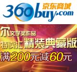 促销: 京东 诺贝尔文学奖专场满200减60 折上7折