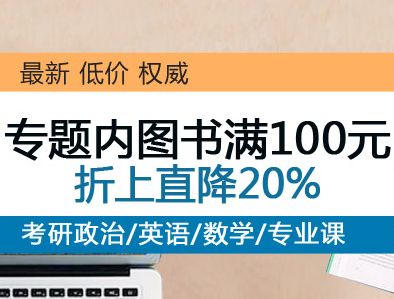 促销: 京东 三百余种考研类图书满100元折上8折 