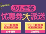 促销: 京东 200减50、300减100优惠券免费领 限少儿图书全场