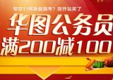 促销: 京东 华图公务员考试教材满200减100 折上5折