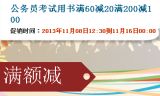 促销: 当当 八百余种公务员考试用书满60减20，满200减100 