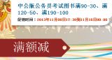 促销: 当当 八百余种中公版公务员图书满90减30、满120减50、满199减100 