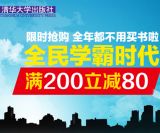 促销: 京东 清华大学出版社专场满200减80 