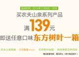 百货: 京东 农夫山泉满139赠东方树叶一箱 价值50元左右