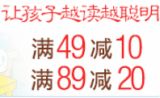 促销: 亚马逊 五百余种少儿类图书满49减19，满89减20 