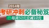 促销: 京东 2014考研图书每满50减10 