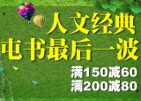 促销: 京东 人文社专场，五百余种图书满150减60，满200减80 折上6折