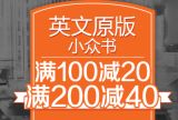 促销: 京东 九万余种原版书满100减20，满200减40 可搭配300减100优惠券使用