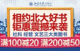 促销: 京东 北京大学出版社，社科、经管、文艺三大类图书满100减20，满200减50 