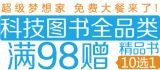 促销: 京东 科技类图书全场满98赠书一本 