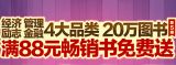 促销: 京东 经管励志全场满88赠书一本 