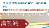 促销: 当当 三百余种外语、考试类图书满100减30、满300减100 