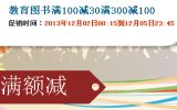 促销: 当当 六万余种教材、教辅满100减30、满300减100 