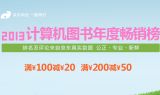 促销: 京东 计算机类图书满100减20、满200减50 