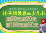 促销: 京东 少儿类图书满99减20、满199减50 