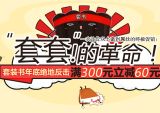 促销: 京东 套装书专场满300减60 