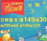 促销: 当当 万种少儿图书满149减30、满299减60、满599减120 