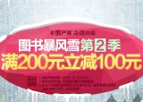 促销: 京东 第二季200减100专场又来了 