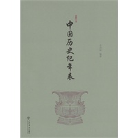 资讯: 当当《中国历史纪年表(新修订本)》 0.9折 1.6元