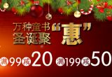 促销: 京东 万种童书满99减20，满199减50 