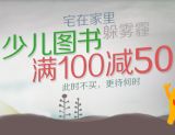 促销: 京东 少儿图书100减50专场 