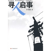 资讯: 当当《寻人启事》（精装）李承鹏 3折 8.7元