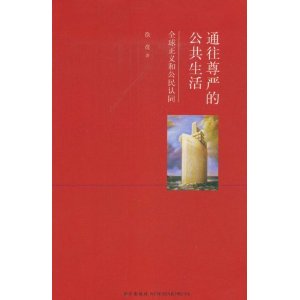 资讯: 当当《通往尊严的公共生活》徐贲 32折 11.5元