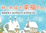 促销: 当当 精装图画书满100减30、满300减100 