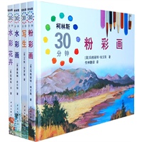 资讯: 当当《柯林斯30分钟轻松绘画》全四册 2.7折 53.3元