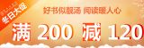 促销: 京东 新星社满200减120 折上4折