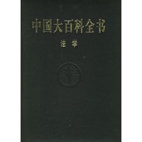 资讯: 当当《中国大百科全书·法学》 25折 49.5元