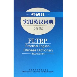 资讯: 京东《实用英汉词典》--外研社 37折 14.6元 满69送小词典