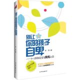 资讯: 当当《别让你的孩子自卑》 19折 5元