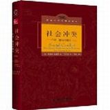 促销: 亚马逊 社会冲突:升级、僵局及解决(第3版) [精装] 45折 39.9元 秒杀中 