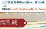 促销: 当当 20万种教育类图书满100减30、满300减100 