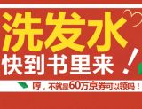 促销: 京东 购生活类图书送指定品牌洗发水5元京券 