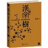 资讯: 亚马逊《汉字树:活在字里的中国人》等 45折 22.5元秒杀中